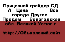 Прицепной грейдер СД-105А › Цена ­ 837 800 - Все города Другое » Продам   . Вологодская обл.,Великий Устюг г.